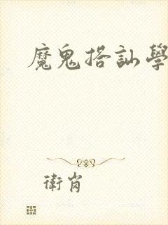 魔鬼搭讪学
