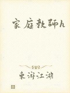 家庭教师h