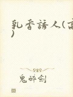 乳香诱人(高h)