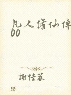 凡人修仙传5200