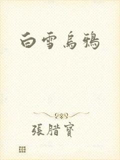 白雪乌鸦封面