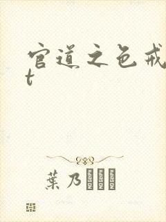 官道之色戒txt