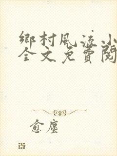乡村风流小傻子全文免费阅读