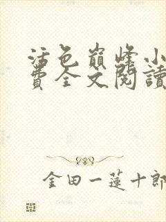 活色巅峰小说免费全文阅读