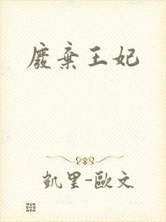 废弃王妃