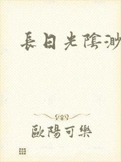 长日光阴渺渺