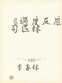 《过度反应》阿司匹林