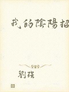 我的阴阳招魂灯