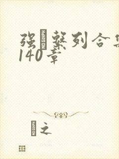 强奷系列合集第140章