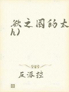 欲之国的太子(h)