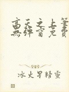 高天之上笔趣阁无弹窗免费阅读封面