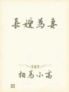 长嫂为妻