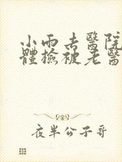 小雨去医院面试体检被老医生