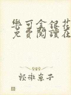 乐可金银花全文免费阅读在线冯家父子篇封面