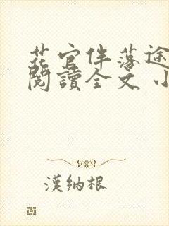 花官伴落途全文阅读全文 小说