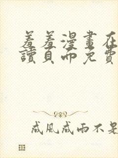 羞羞漫画在线阅读页面免费漫画入口页面