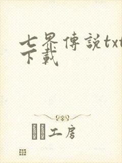七界传说txt下载
