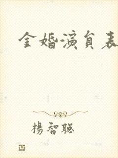 金婚演员表
