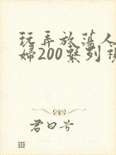 玩弄放荡人妻少妇200系列视频