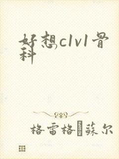 好想c1v1骨科
