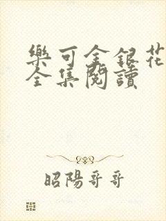 乐可金银花在线全集阅读