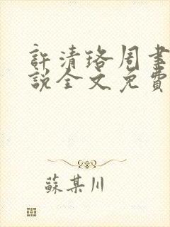 许清珞周聿衡小说全文免费阅读