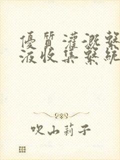 优质灌溉系统y液收集系统