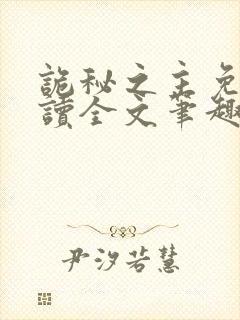 诡秘之主免费阅读全文笔趣阁