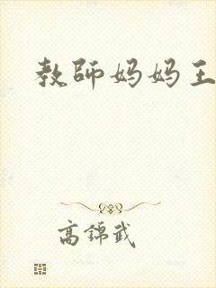 教师妈妈王越