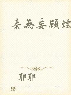 秦无妄顾烟萝封面