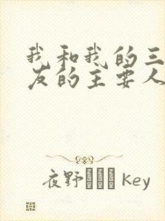 我和我的三个室友的主要人物关系