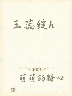 玉蕊绽h
