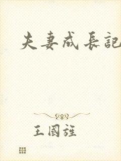 夫妻成长记
