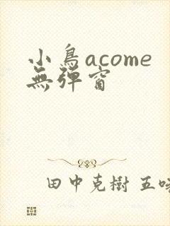 小鸟acome无弹窗