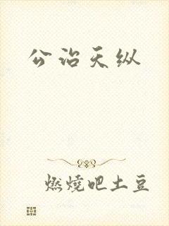 公治天纵