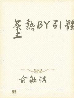 炙热BY引体向上封面