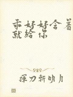 乖好好含着待会就给你封面