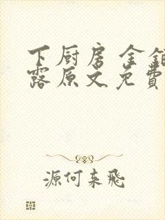 下厨房 金银花露原文免费读书