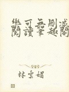 乐可无删减免费阅读笔趣阁