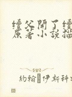 续父开了续女包原著小说描写