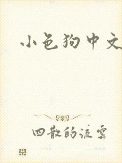 小色狗中文网