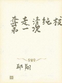 夺走清纯校花的第一次