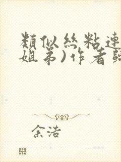 类似丝粘连连(姐弟)作者归寻