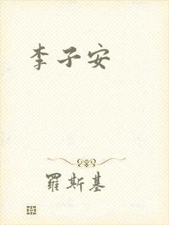 李子安封面