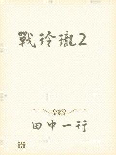战玲珑2