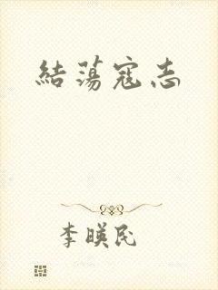 结荡寇志