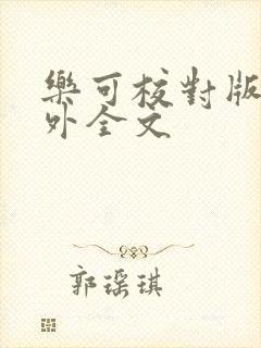 乐可校对版 番外全文