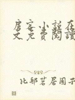 房客小说在线全文免费阅读笔趣阁无弹窗