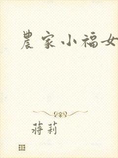 农家小福女小说封面