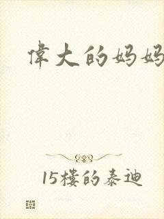 伟大的妈妈封面
